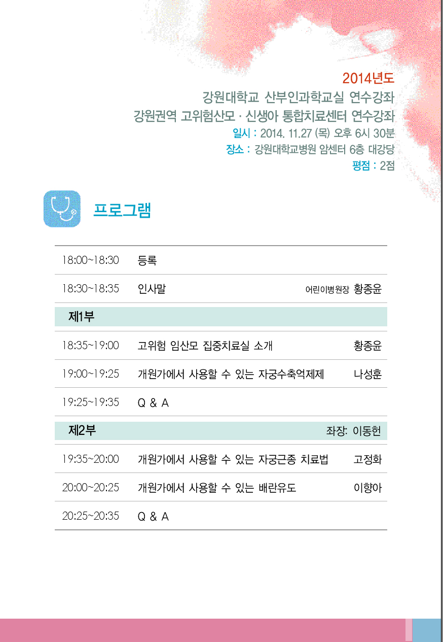 2014년도 강원대학교 산부인과학교실 연수강좌 강원권역 고위험산모 ‧ 신생아 통합치료센터 연수강좌